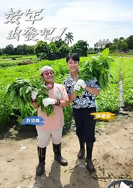 粉雄救兵 第一季 综艺海报